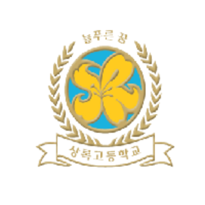 상록고등학교