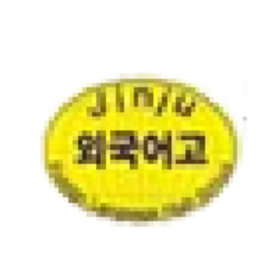 진주외국어고등학교