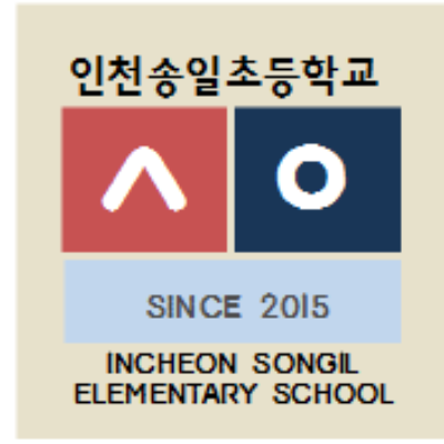 인천송일초등학교