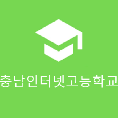 충남인터넷고등학교 이미지