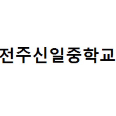 전주신일중학교 이미지