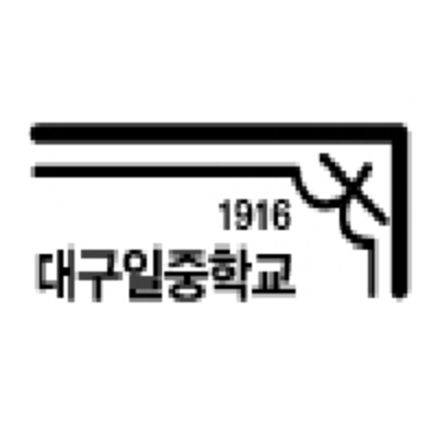 대구일중학교