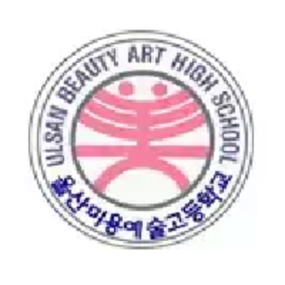 울산미용예술고등학교