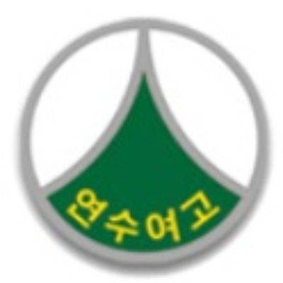 9월 27일 [중식] :: 오늘의 급식 :: 연수여자고등학교