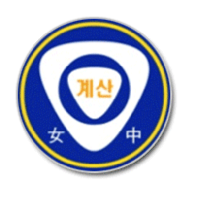 계산여자중학교 이미지