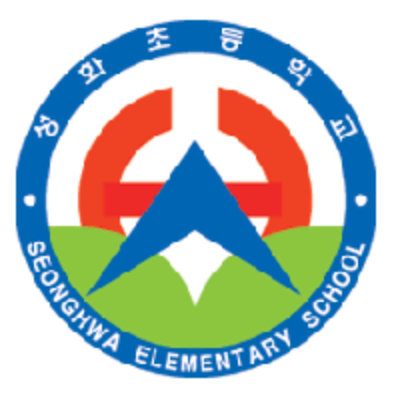 성화초등학교 이미지