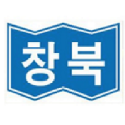 창북중학교 :: 공지사항 :: 2022학년도 1학기 농촌유학 참가 신청서
