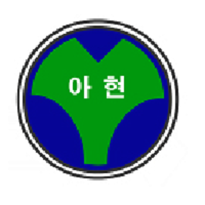 아현중학교