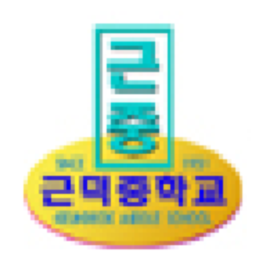 근덕중학교