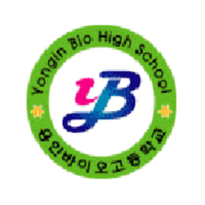 용인바이오고등학교