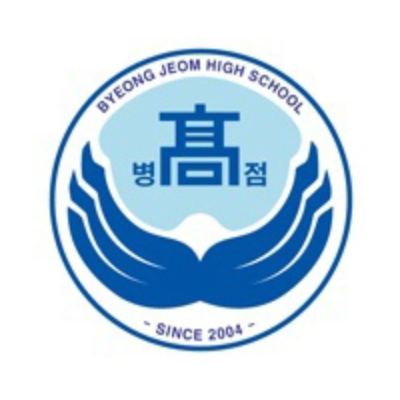 병점고등학교