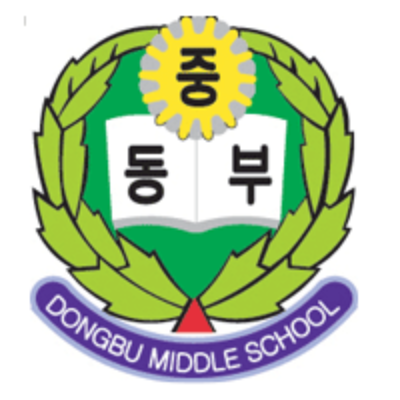 동부중학교